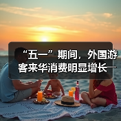 “五一”期间，外国游客来华消费明显增长――离境退税，海关提供更多新便利（图4）