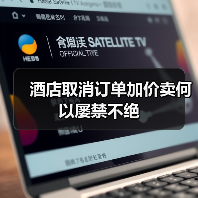 酒店取消订单加价卖何以屡禁不绝（图3）