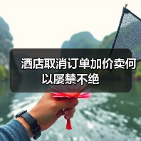 酒店取消订单加价卖何以屡禁不绝（图2）