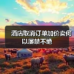 酒店取消订单加价卖何以屡禁不绝（图4）