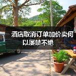 酒店取消订单加价卖何以屡禁不绝（图1）