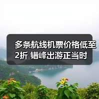 多条航线机票价格低至2折 错峰出游正当时（图3）