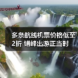 多条航线机票价格低至2折 错峰出游正当时（图4）
