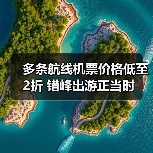 多条航线机票价格低至2折 错峰出游正当时（图1）