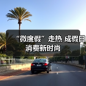 “微度假”走热 成假日消费新时尚（图2）