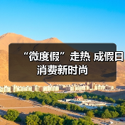 “微度假”走热 成假日消费新时尚（图1）