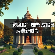 “微度假”走热 成假日消费新时尚（图4）