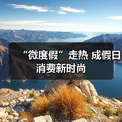 “微度假”走热 成假日消费新时尚（图3）
