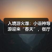 入境游火爆：小语种导游迎来“春天”，餐厅服务员上演川剧变脸（图2）