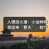 入境游火爆：小语种导游迎来“春天”，餐厅服务员上演川剧变脸（图3）