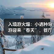 入境游火爆：小语种导游迎来“春天”，餐厅服务员上演川剧变脸（图4）