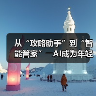 从“攻略助手”到“智能管家”――AI成为年轻人旅游“新向导”（图1）