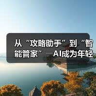 从“攻略助手”到“智能管家”――AI成为年轻人旅游“新向导”（图3）