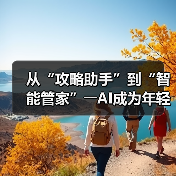 从“攻略助手”到“智能管家”――AI成为年轻人旅游“新向导”（图2）