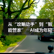 从“攻略助手”到“智能管家”――AI成为年轻人旅游“新向导”（图4）