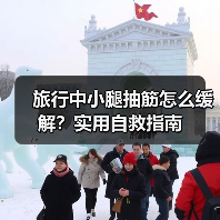 旅行中小腿抽筋怎么缓解？实用自救指南（图2）