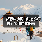 旅行中小腿抽筋怎么缓解？实用自救指南（图1）