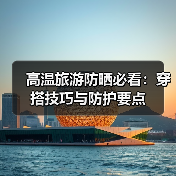 高温旅游防晒必看：穿搭技巧与防护要点（图1）
