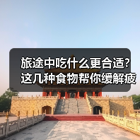 旅途中吃什么更合适？这几种食物帮你缓解疲劳（图2）