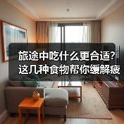 旅途中吃什么更合适？这几种食物帮你缓解疲劳（图4）