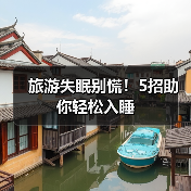 旅游失眠别慌！5招助你轻松入睡（图2）