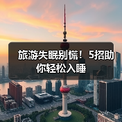 旅游失眠别慌！5招助你轻松入睡（图3）
