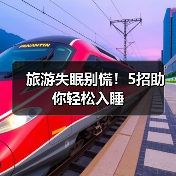 旅游失眠别慌！5招助你轻松入睡（图1）