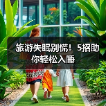 旅游失眠别慌！5招助你轻松入睡（图4）