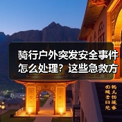 骑行户外突发安全事件怎么处理？这些急救方法必须掌握！（图4）