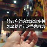 骑行户外突发安全事件怎么处理？这些急救方法必须掌握！（图3）