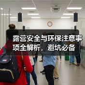 露营安全与环保注意事项全解析，避坑必备（图4）
