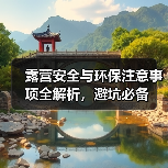 露营安全与环保注意事项全解析，避坑必备（图3）