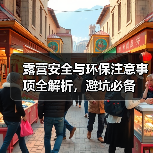 露营安全与环保注意事项全解析，避坑必备（图2）