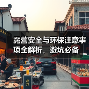 露营安全与环保注意事项全解析，避坑必备（图1）