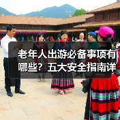 老年人出游必备事项有哪些？五大安全指南详解（图2）