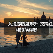 入境游热度攀升 政策红利持续释放（图2）