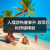 入境游热度攀升 政策红利持续释放（图4）