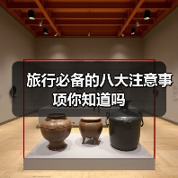 旅行必备的八大注意事项你知道吗（图1）