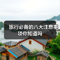 旅行必备的八大注意事项你知道吗（图4）