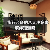 旅行必备的八大注意事项你知道吗（图2）