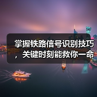 掌握铁路信号识别技巧，关键时刻能救你一命（图3）
