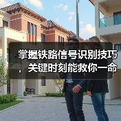 掌握铁路信号识别技巧，关键时刻能救你一命（图4）