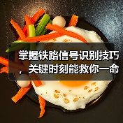 掌握铁路信号识别技巧，关键时刻能救你一命（图2）