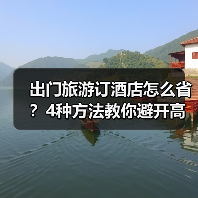 出门旅游订酒店怎么省？4种方法教你避开高价陷阱（图2）