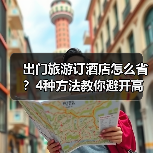 出门旅游订酒店怎么省？4种方法教你避开高价陷阱（图4）