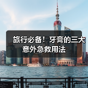 旅行必备！牙膏的三大意外急救用法（图4）