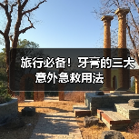 旅行必备！牙膏的三大意外急救用法（图1）