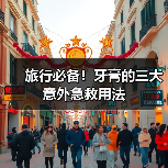 旅行必备！牙膏的三大意外急救用法（图2）