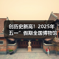创历史新高！2025年“五一”假期全国博物馆接待观众超6049.19万人次（图2）