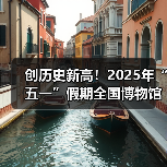 创历史新高！2025年“五一”假期全国博物馆接待观众超6049.19万人次（图3）